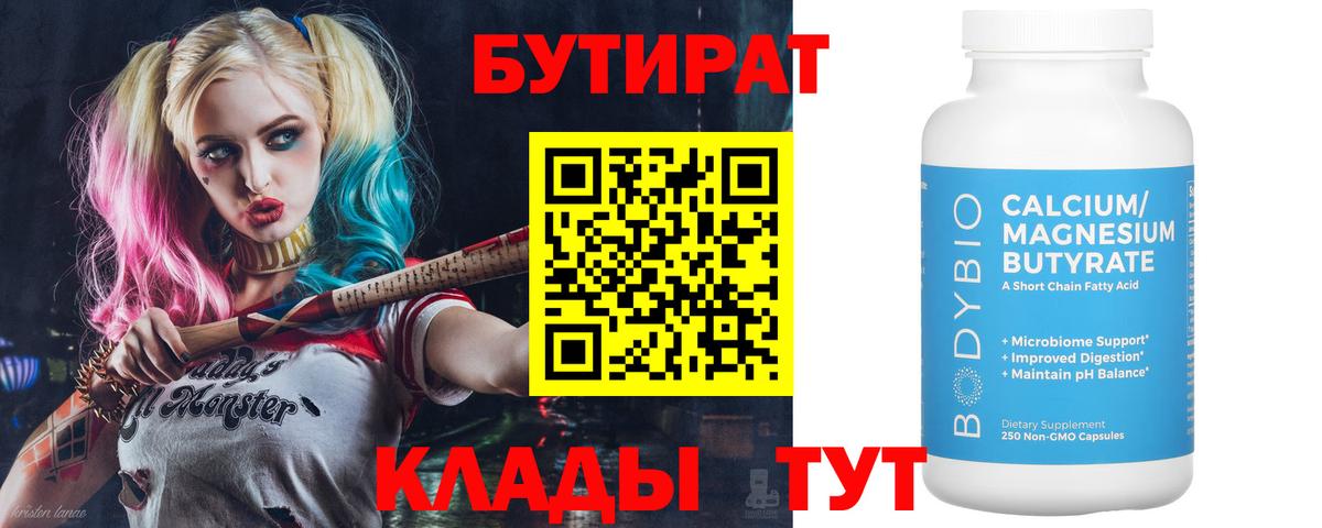 Бутират бутандиол  Бутират  Михайловка  Вход с VPN 