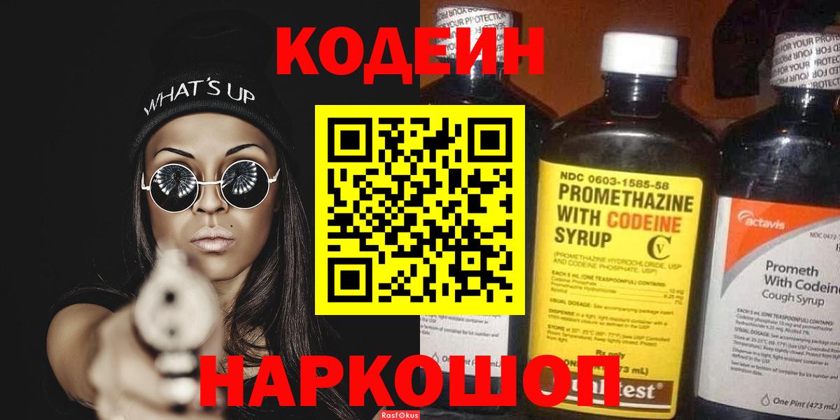 Михайловка  Кодеин напиток Lean (лин)  Вход с VPN 